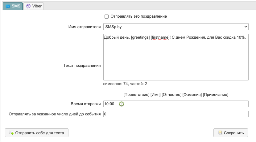 Интерфейс шаблонов автоматических поздравлений и праздничных рассылок в SMSp.by